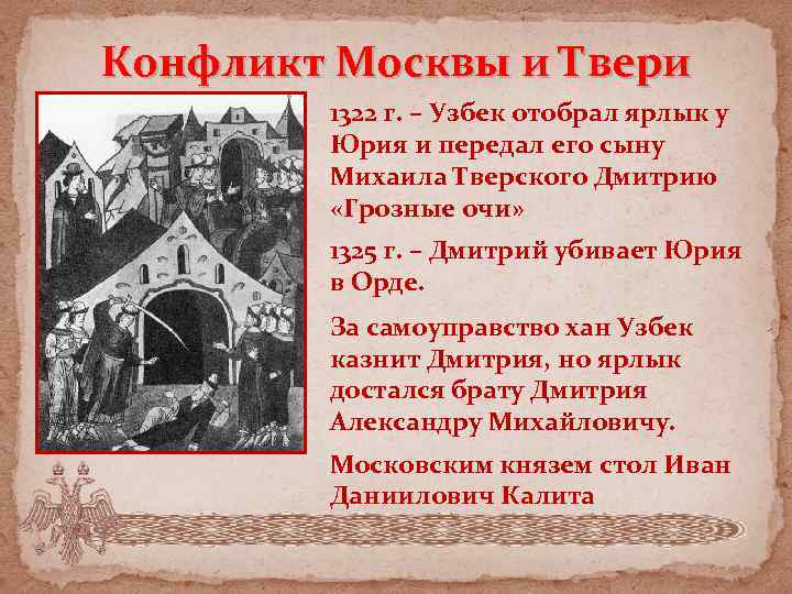 Конфликт Москвы и Твери 1322 г. – Узбек отобрал ярлык у Юрия и передал