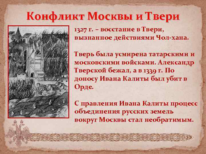 Конфликт Москвы и Твери 1327 г. – восстание в Твери, вызнанное действиями Чол-хана. Тверь