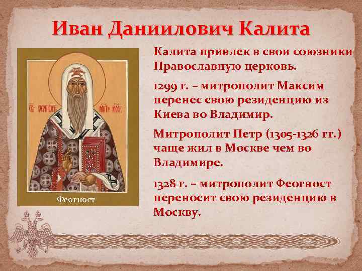 Иван Даниилович Калита привлек в свои союзники Православную церковь. 1299 г. – митрополит Максим