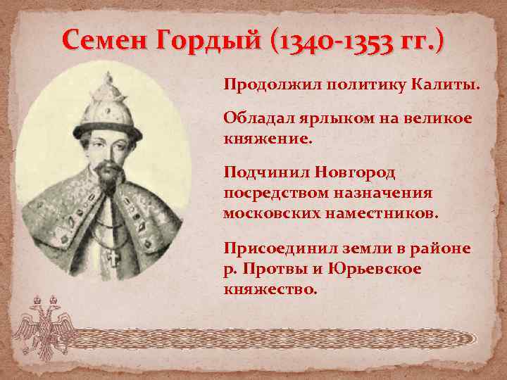 Семен Гордый (1340 -1353 гг. ) Продолжил политику Калиты. Обладал ярлыком на великое княжение.