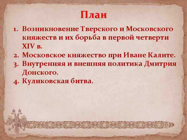 План 1. Возникновение Тверского и Московского княжеств и их борьба в первой четверти ХIV