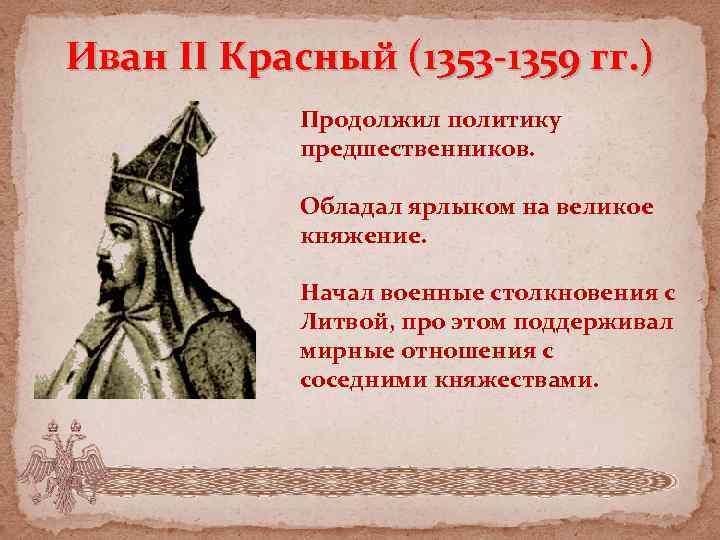 Иван II Красный (1353 -1359 гг. ) Продолжил политику предшественников. Обладал ярлыком на великое