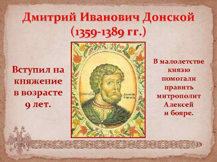 Дмитрий Иванович Донской (1359 -1389 гг. ) Вступил на княжение в возрасте 9 лет.