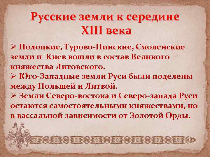 Русские земли к середине XIII века Ø Полоцкие, Турово-Пинские, Смоленские земли и Киев вошли