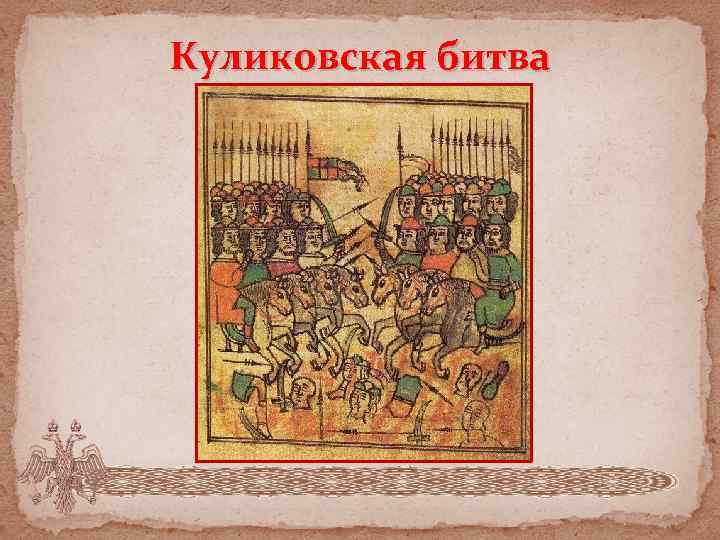 События 13 14 веков. Куликовская битва рисунок.