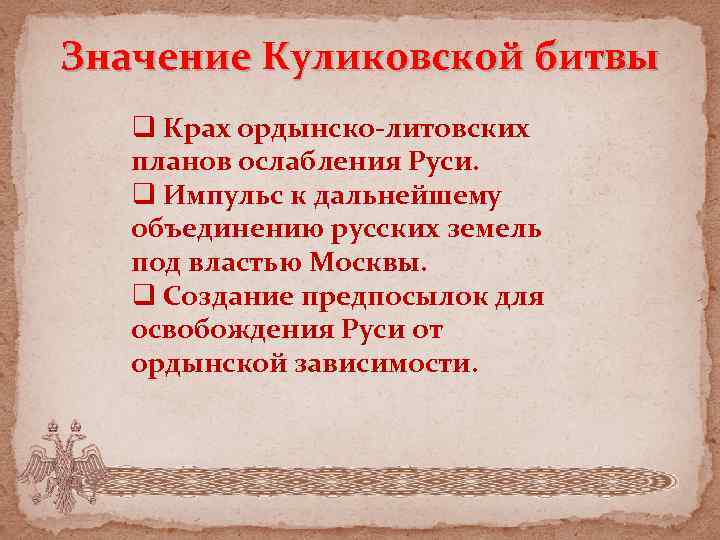 Значение Куликовской битвы q Крах ордынско-литовских планов ослабления Руси. q Импульс к дальнейшему объединению
