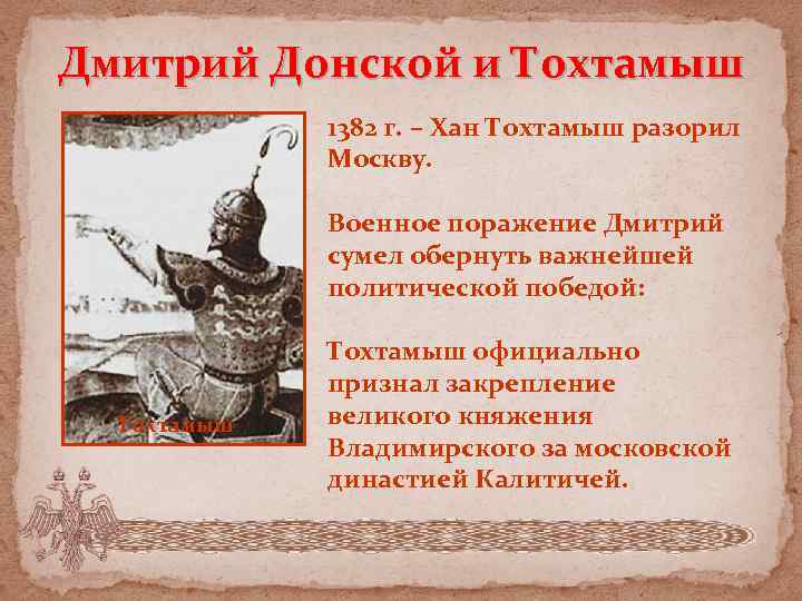 Дмитрий Донской и Тохтамыш 1382 г. – Хан Тохтамыш разорил Москву. Военное поражение Дмитрий