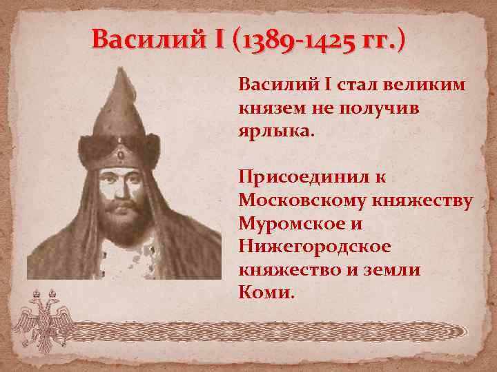 Василий I (1389 -1425 гг. ) Василий I стал великим князем не получив ярлыка.