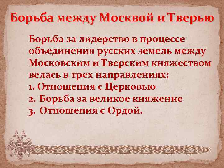 Борьба между Москвой и Тверью Борьба за лидерство в процессе объединения русских земель между