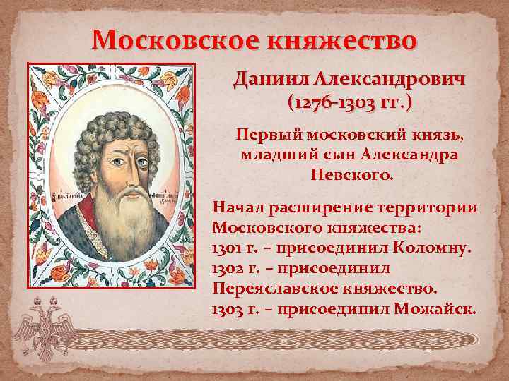 Московское княжество Даниил Александрович (1276 -1303 гг. ) Первый московский князь, младший сын Александра