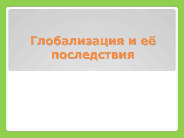 Глобализация и её последствия 