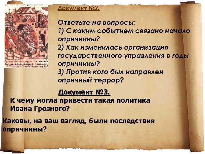 Документ № 2. Ответьте на вопросы: 1) С каким событием связано начало опричнины? 2)