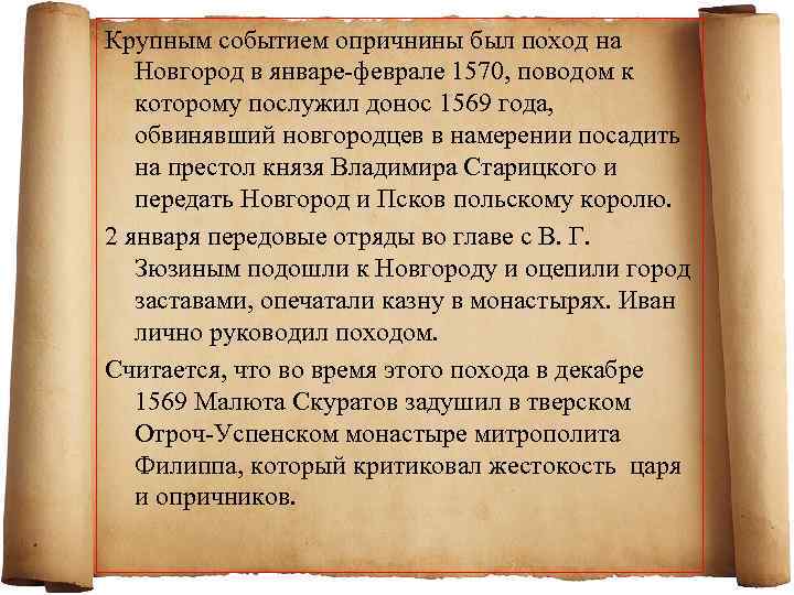 Крупным событием опричнины был поход на Новгород в январе-феврале 1570, поводом к которому послужил