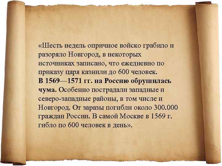  «Шесть недель опричное войско грабило и разоряло Новгород, в некоторых источниках записано, что