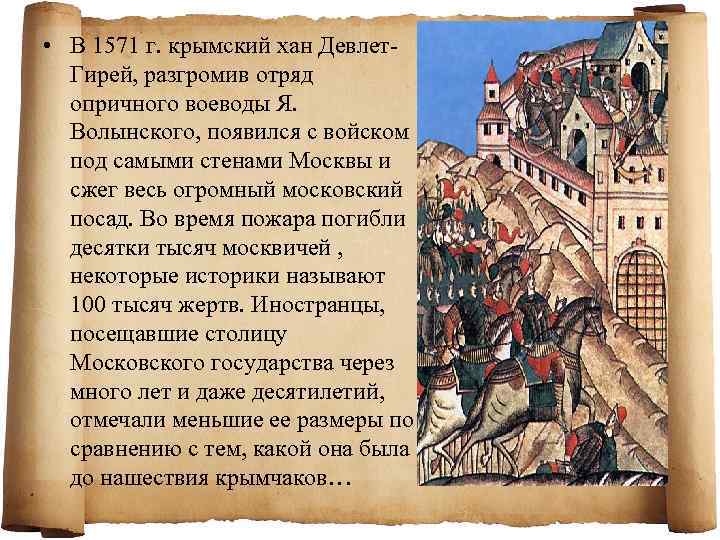  • В 1571 г. крымский хан Девлет. Гирей, разгромив отряд опричного воеводы Я.