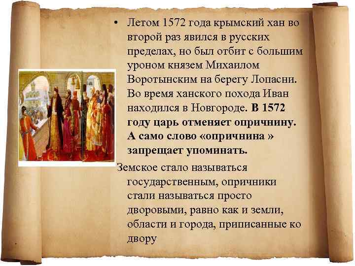  • Летом 1572 года крымский хан во второй раз явился в русских пределах,