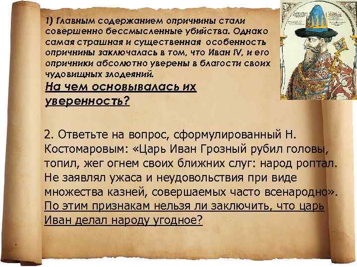 1) Главным содержанием опричнины стали совершенно бессмысленные убийства. Однако самая страшная и существенная особенность