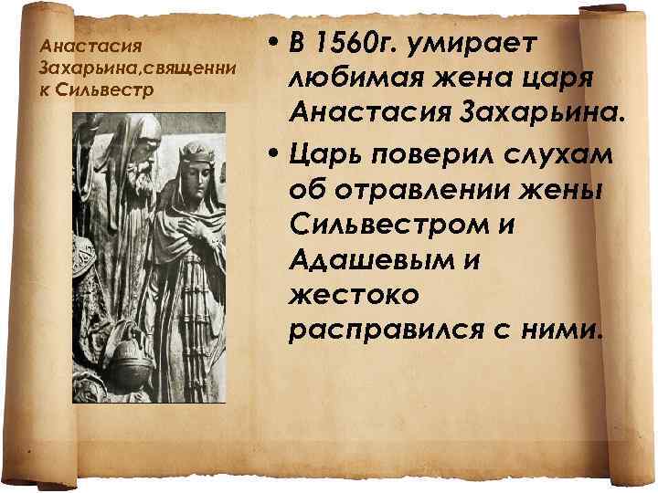 Анастасия Захарьина, священни к Сильвестр • В 1560 г. умирает любимая жена царя Анастасия