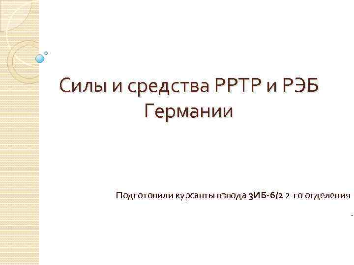 Силы и средства РРТР и РЭБ Германии Подготовили курсанты взвода 3 ИБ-6/2 2 -го