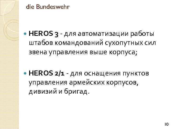 die Bundeswehr HEROS 3 - для автоматизации работы штабов командований сухопутных сил звена управления