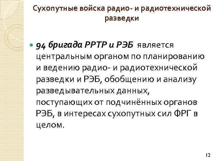 Сухопутные войска радио- и радиотехнической разведки 94 бригада РРТР и РЭБ является центральным органом