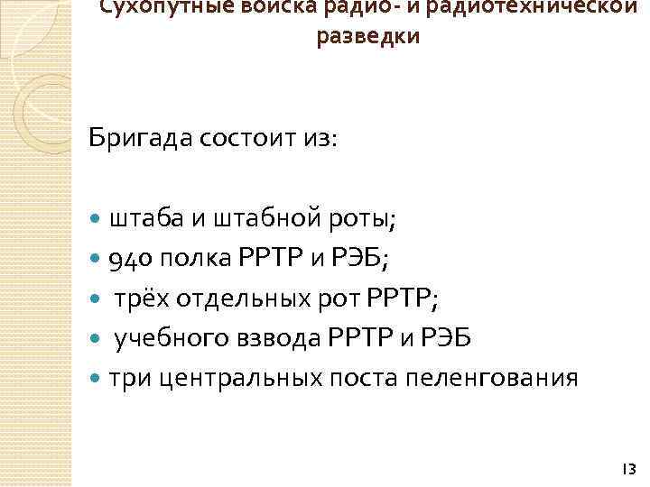 Сухопутные войска радио- и радиотехнической разведки Бригада состоит из: штаба и штабной роты; 940