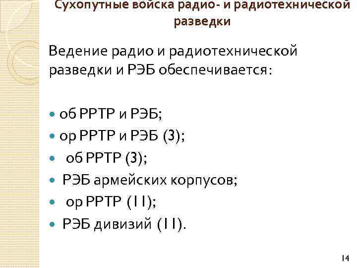 Сухопутные войска радио- и радиотехнической разведки Ведение радио и радиотехнической разведки и РЭБ обеспечивается: