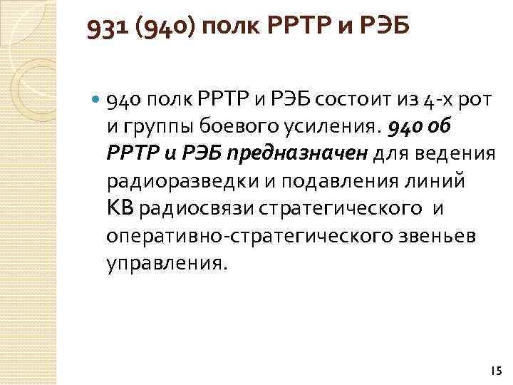 931 (940) полк РРТР и РЭБ 940 полк РРТР и РЭБ состоит из 4