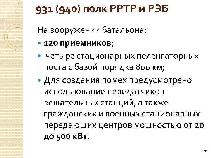 931 (940) полк РРТР и РЭБ На вооружении батальона: 120 приемников; четыре стационарных пеленгаторных