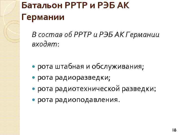 Батальон РРТР и РЭБ АК Германии В состав об РРТР и РЭБ АК Германии