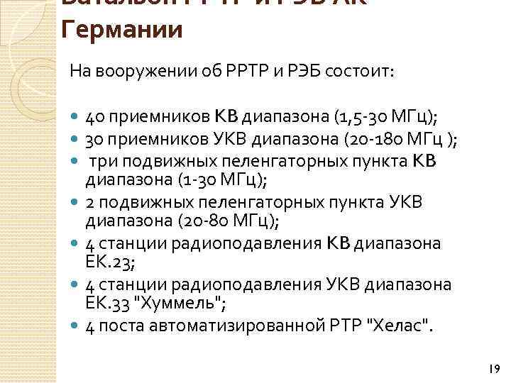 Батальон РРТР и РЭБ АК Германии На вооружении об РРТР и РЭБ состоит: 40