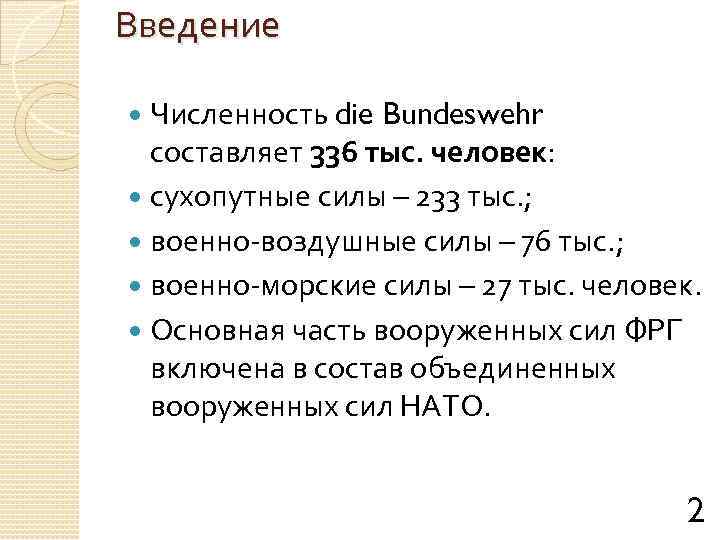 Введение Численность die Bundeswehr составляет 336 тыс. человек: сухопутные силы – 233 тыс. ;