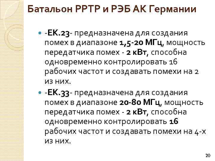 Батальон РРТР и РЭБ АК Германии -ЕК. 23 - предназначена для создания помех в