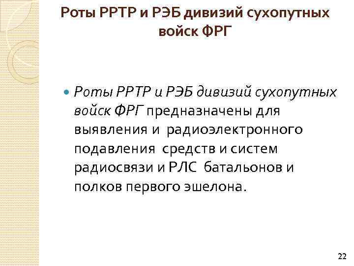 Роты РРТР и РЭБ дивизий сухопутных войск ФРГ предназначены для выявления и радиоэлектронного подавления
