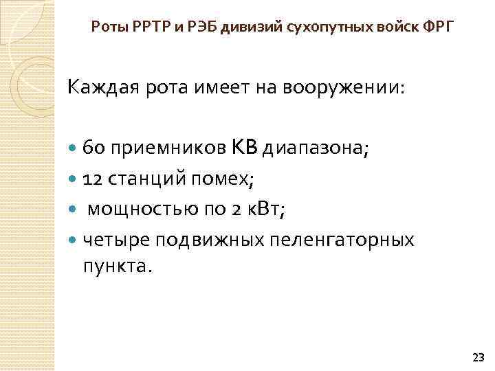 Роты РРТР и РЭБ дивизий сухопутных войск ФРГ Каждая рота имеет на вооружении: 60