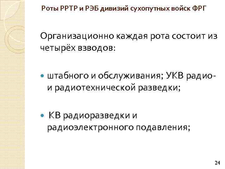 Роты РРТР и РЭБ дивизий сухопутных войск ФРГ Организационно каждая рота состоит из четырёх