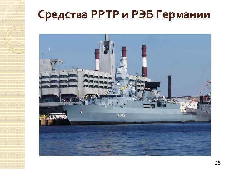 Средства РРТР и РЭБ Германии 26 