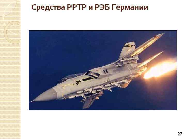 Средства РРТР и РЭБ Германии 27 