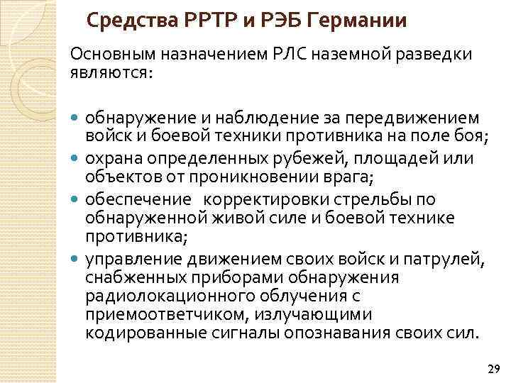Средства РРТР и РЭБ Германии Основным назначением РЛС наземной разведки являются: обнаружение и наблюдение