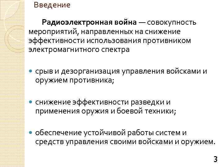 Введение Радиоэлектронная война — совокупность мероприятий, направленных на снижение эффективности использования противником электромагнитного спектра