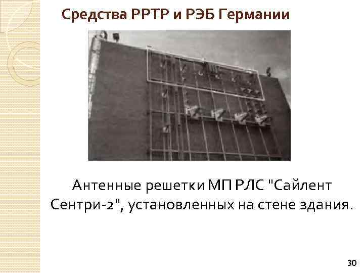 Средства РРТР и РЭБ Германии Антенные решетки МП РЛС "Сайлент Сентри-2", установленных на стене