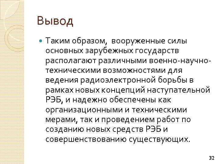 Вывод Таким образом, вооруженные силы основных зарубежных государств располагают различными военно-научнотехническими возможностями для ведения