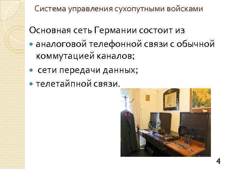 Система управления сухопутными войсками Основная сеть Германии состоит из аналоговой телефонной связи с обычной