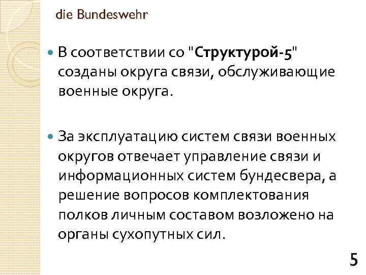 die Bundeswehr В соответствии со "Структурой-5" созданы округа связи, обслуживающие военные округа. За эксплуатацию