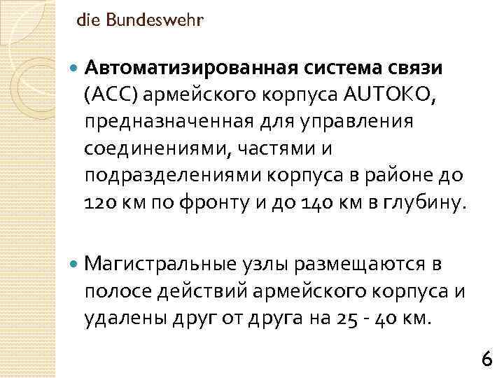 die Bundeswehr Автоматизированная система связи (АСС) армейского корпуса AUTOKO, предназначенная для управления соединениями, частями
