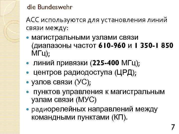 die Bundeswehr АСС используются для установления линий связи между: магистральными узлами связи (диапазоны частот