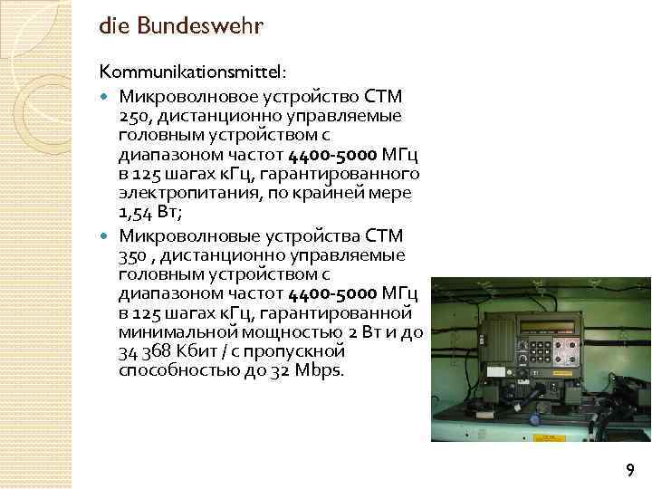 die Bundeswehr Kommunikationsmittel: Микроволновое устройство CTM 250, дистанционно управляемые головным устройством с диапазоном частот