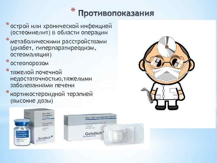 * * острой или хронической инфекцией (остеомиелит) в области операции * метаболическими расстройствами (диабет,