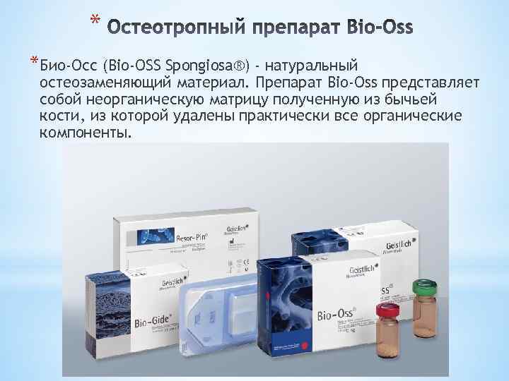 * *Био-Осс (Bio-OSS Spongiosa®) - натуральный остеозаменяющий материал. Препарат Bio-Oss представляет собой неорганическую матрицу