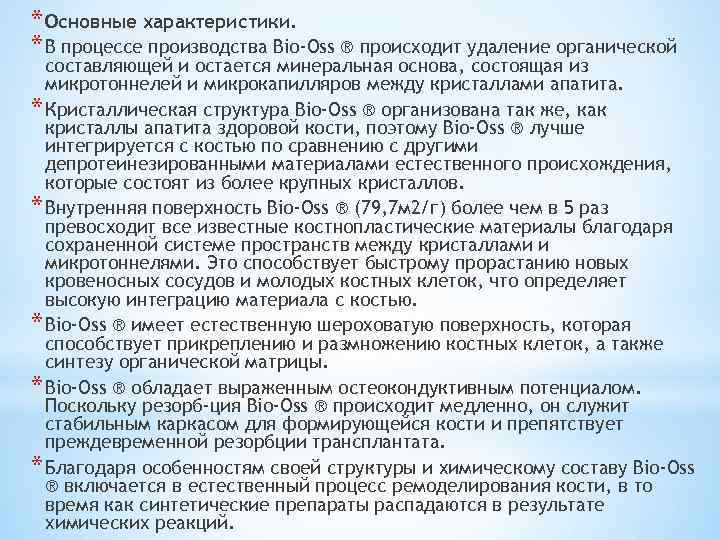 * Основные характеристики. * В процессе производства Bio-Oss ® происходит удаление органической составляющей и